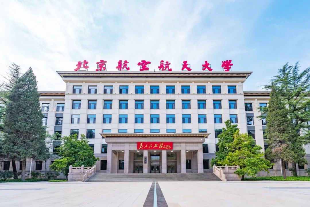 北京航空航天大學沙河校區(qū)2號教學科研樓組團（航空學院部分）工藝改造項目全本公示