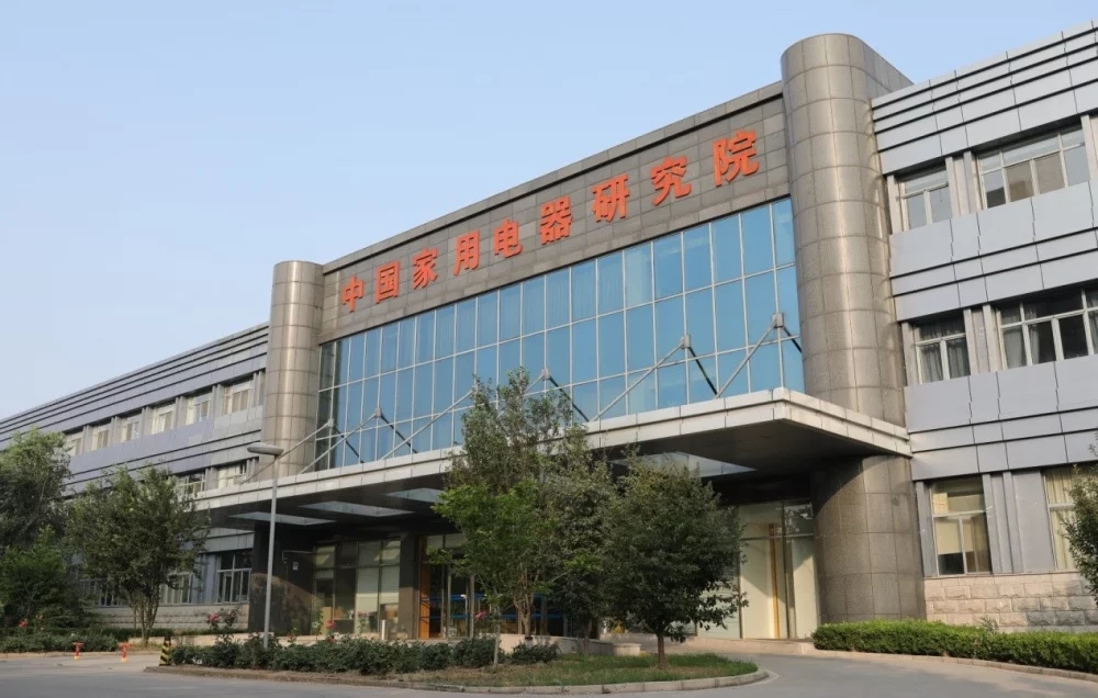 中國家用電器研究院新建環(huán)評項目